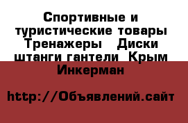 Спортивные и туристические товары Тренажеры - Диски,штанги,гантели. Крым,Инкерман